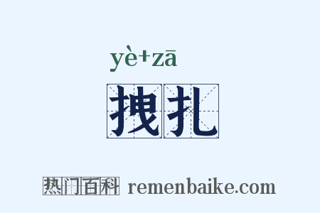 拽扎是什么意思的图片